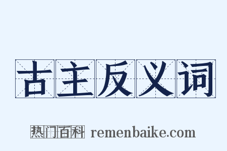 古主反义词是什么意思的图片